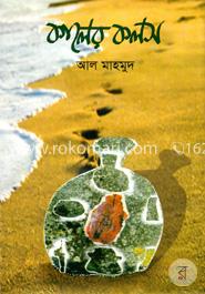 কালের কলস