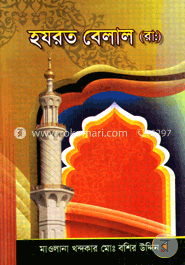 হযরত বেলাল (রাঃ)