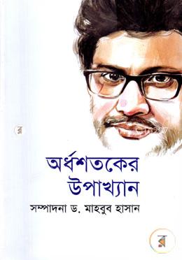 অর্ধশতকের উপাখ্যান