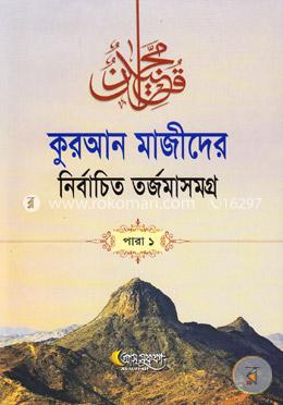 কুরআন মাজীদের নির্বাচিত তর্জমাসমগ্র পারা-১ image