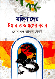 মহিলাদের ঈমান ও আমলের বয়ান