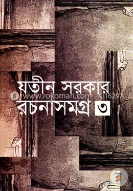 রচনাসমগ্র-৩