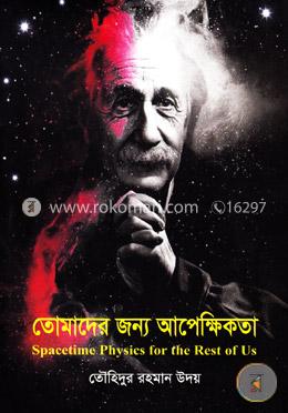তোমাদের জন্য আপেক্ষিকতা image