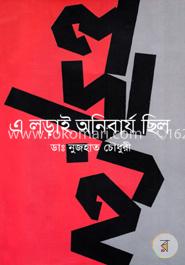 এ লড়াই অনিবার্য ছিল