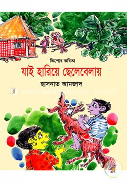 কিশোর কবিতা যাই হারিয়ে ছেলেবেলায় image