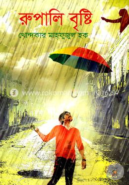 রুপালি বৃষ্টি