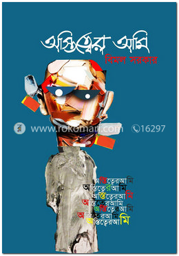 অস্তিত্বের আমি image