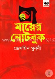 মায়ের নোটবুক image