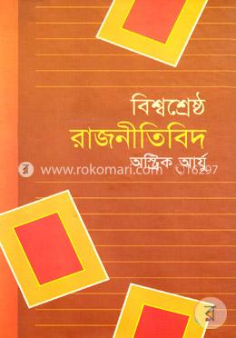বিশ্বশ্রেষ্ঠ রাজনীতিবিদ image