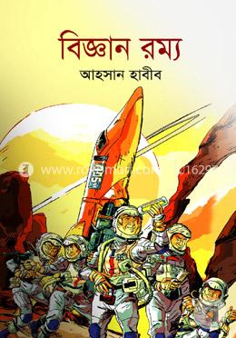 বিজ্ঞান রম্য image