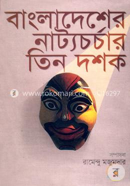 বাংলাদেশের নাট্যচর্চার তিন দশক