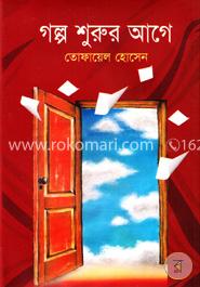 গল্প শুরুর আগে image