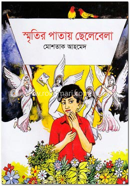 স্মৃতির পাতায় ছেলেবেলা