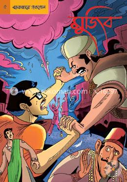 গ্রাফিক নভেল-৫ : মুজিব - বড়বাজারে গন্ডগোল