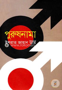 পুরুষনামা
