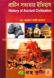 প্রাচীন সভ্যতার ইতিহাস