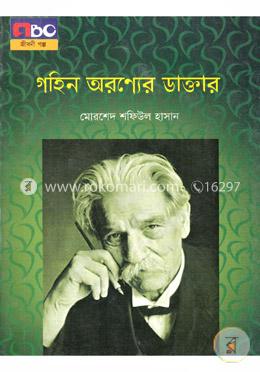 গহিন অরণ্যের ডাক্তার (বড়) image