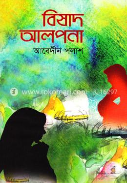 বিষাদ আলপনা