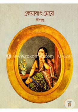 কেয়াবাৎ মেয়ে image