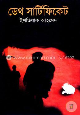 ডেথ সার্টিফিকেট