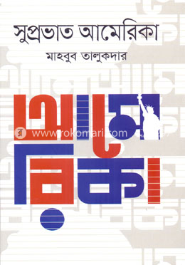 সুপ্রভাত আমেরিকা image