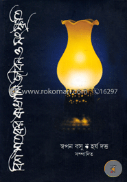 বিশ শতকের বাঙালি জীবন ও সংস্কৃতি image