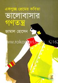 ভালোবাসার গণতন্ত্র image