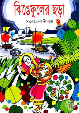 ঝিঙেফুলের ছড়া