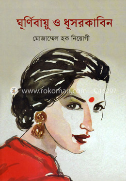 ঘূর্ণিবায়ু ও ধূসর কাবিন image