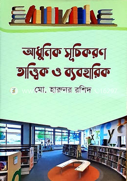 আধুনিক সূচিকরণ তাত্ত্বিক ও ব্যবহারিক