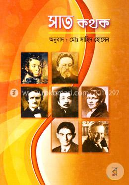 সাত কথক