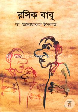 রসিক বাবু