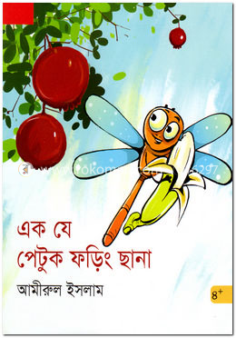 এক যে পেটুক ফড়িং ছানা
