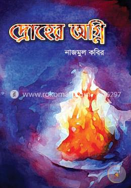 দ্রোহের অগ্নি