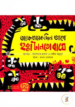 অনেক অনেক দিন আগে হুক্কা টানতো বাঘে image