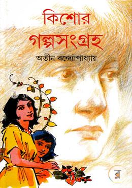 কিশোর গল্পসংগ্রহ (৫৪টি গল্প)