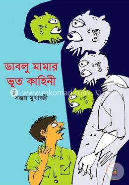 ডাবলু মামার ভূত কাহিনী