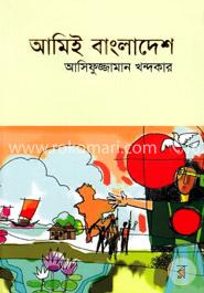 আমিই বাংলাদেশ