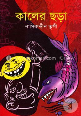কালের ছড়া