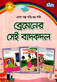 ব্রেমেনের সেই বাদকদল