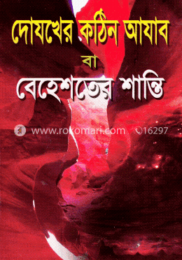 দোযখের কঠিন আযাব বা বেহেশতের শান্তি
