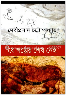 যে গল্পের শেষ নেই
