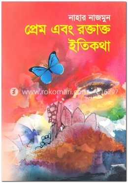 প্রেম এবং রক্তাক্ত ইতিকথা