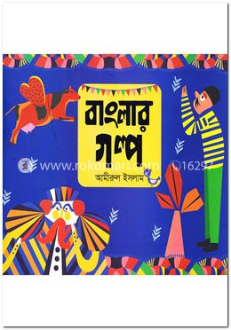 বাংলার গল্প