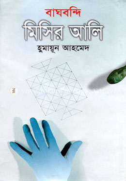 বাঘবন্দি মিসির আলি image