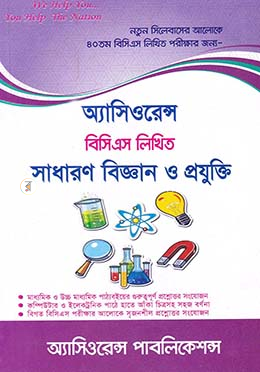 অ্যাসিওরেন্স বিসিএস লিখিত সাধারণ বিজ্ঞান ও প্রযুক্তি