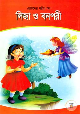লিজা ও বনপরী