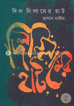 দিল নিলামের হাট