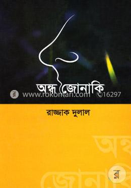 অন্ধ জোনাকি image