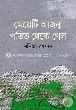 মেয়েটি আজন্ম পতিত থেকে গেল